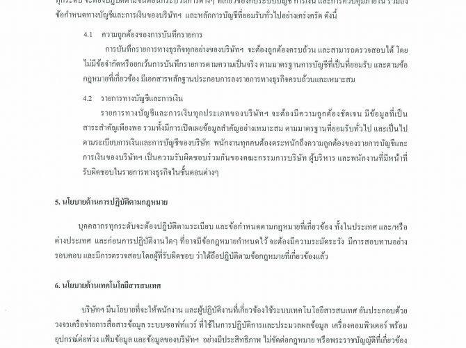 นโยบายการกำกับดูแลกิจการที่ดี-18